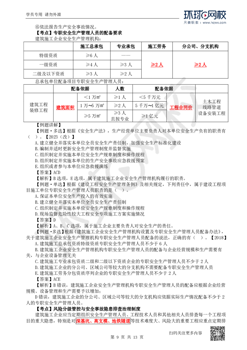 25.第25讲-61-63安全责任、安全生产许可证、安全生产责任制度_2026年一建法规_2025年一建法规SVIP_02-基础精讲✿高端面授✿深度强化_21-法规《考点精讲班》王丽雪、安国庆HQ