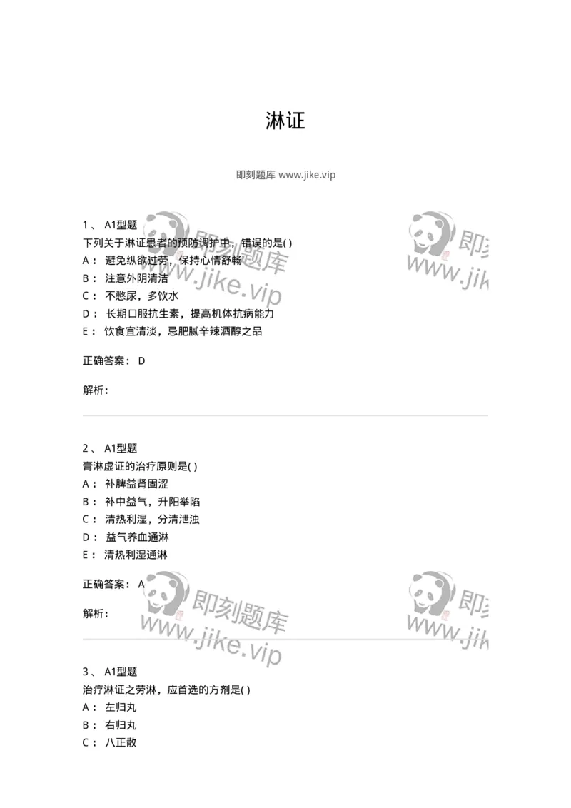 2005038-淋证-174997_军队文职(1)_01.军队文职真题-专业课_（全）版本一（历年真题+章节练习+模拟题）_中医学(军队文职)_章节练习_题目+解析