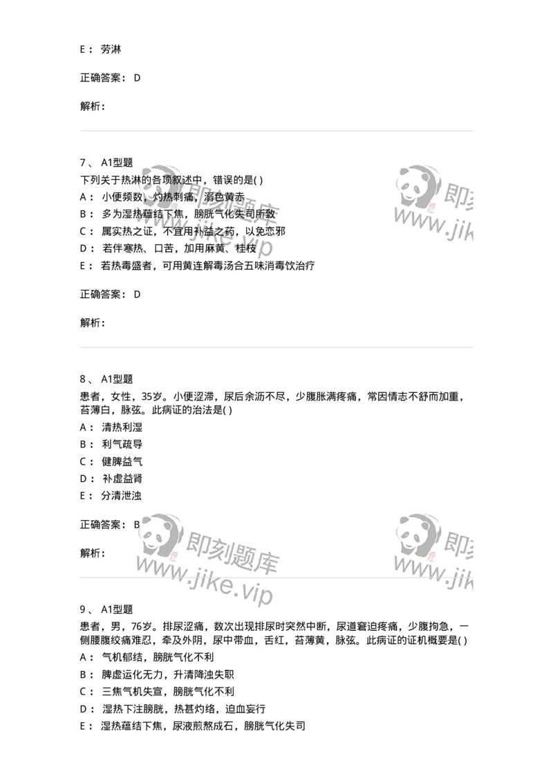 2005038-淋证-174997_军队文职(1)_01.军队文职真题-专业课_（全）版本一（历年真题+章节练习+模拟题）_中医学(军队文职)_章节练习_题目+解析