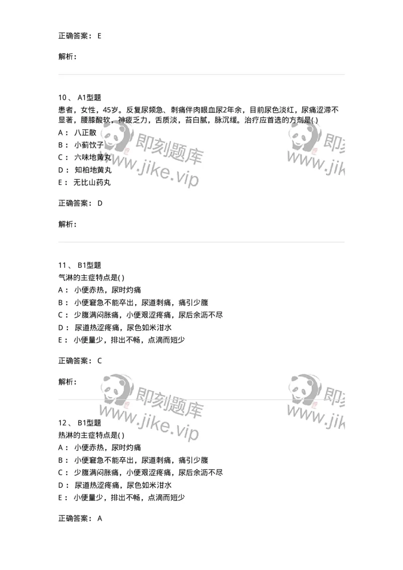 2005038-淋证-174997_军队文职(1)_01.军队文职真题-专业课_（全）版本一（历年真题+章节练习+模拟题）_中医学(军队文职)_章节练习_题目+解析