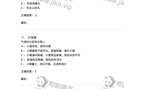 2005038-淋证-174997_军队文职(1)_01.军队文职真题-专业课_（全）版本一（历年真题+章节练习+模拟题）_中医学(军队文职)_章节练习_题目+解析