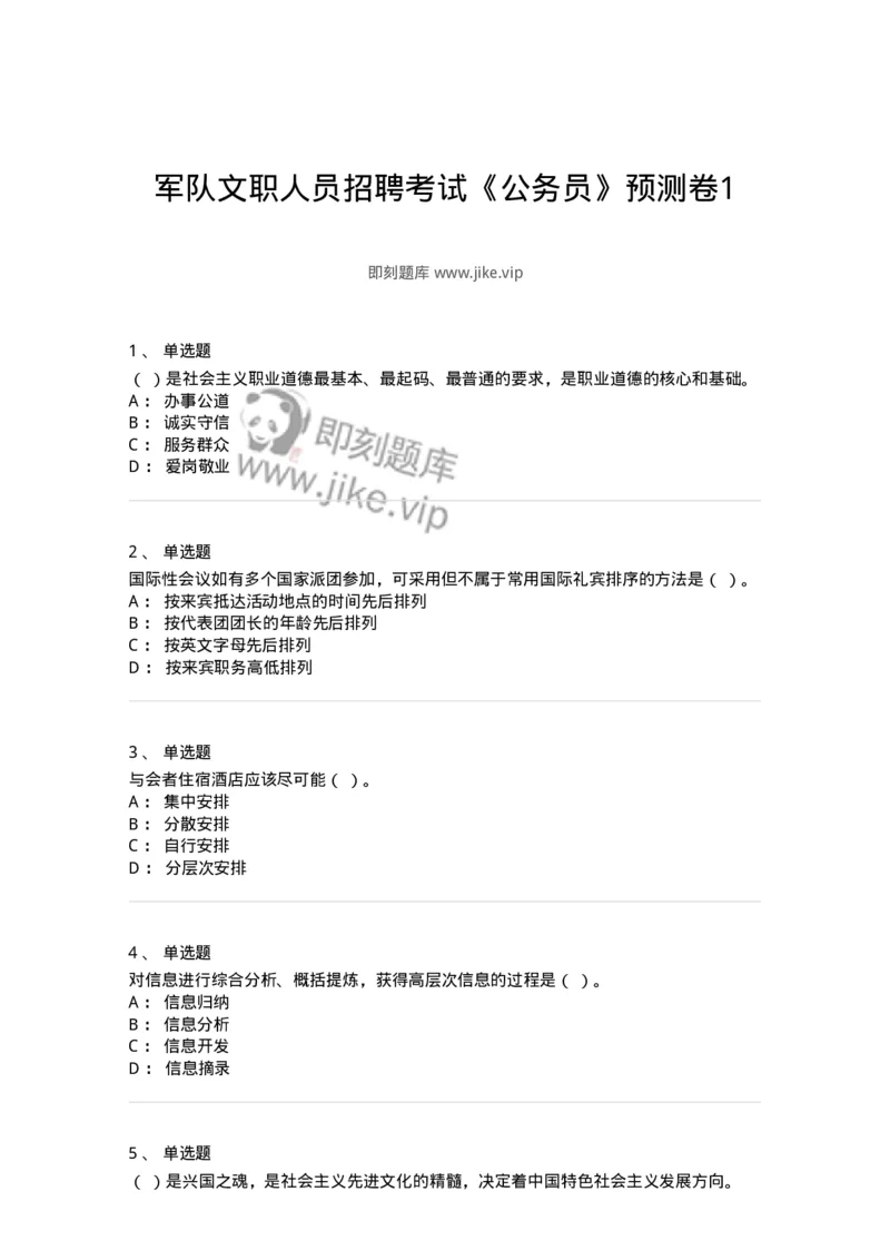 1801-军队文职人员招聘考试《公务员》模拟预测7-137983_军队文职(1)_01.军队文职真题-专业课_（全）版本一（历年真题+章节练习+模拟题）_公务员(军队文职)_预测模拟_纯题目