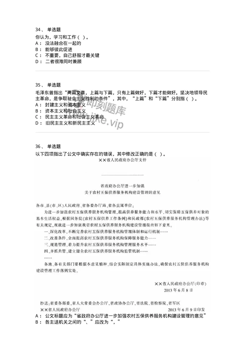 1801-军队文职人员招聘考试《公务员》模拟预测7-137983_军队文职(1)_01.军队文职真题-专业课_（全）版本一（历年真题+章节练习+模拟题）_公务员(军队文职)_预测模拟_纯题目