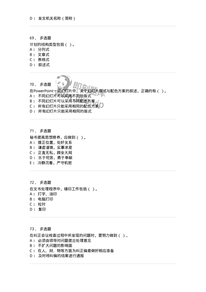 1801-军队文职人员招聘考试《公务员》模拟预测7-137983_军队文职(1)_01.军队文职真题-专业课_（全）版本一（历年真题+章节练习+模拟题）_公务员(军队文职)_预测模拟_纯题目