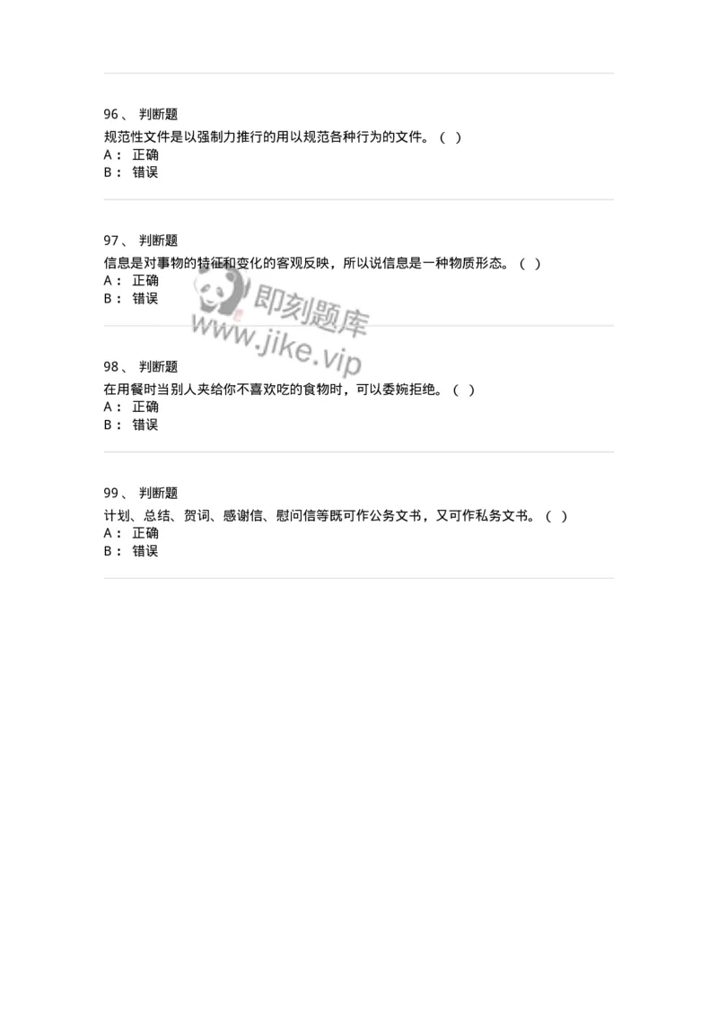 1801-军队文职人员招聘考试《公务员》模拟预测7-137983_军队文职(1)_01.军队文职真题-专业课_（全）版本一（历年真题+章节练习+模拟题）_公务员(军队文职)_预测模拟_纯题目