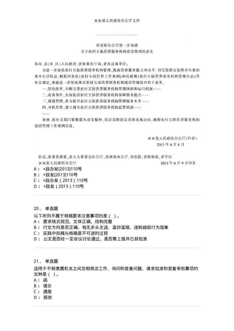 1801-军队文职人员招聘考试《公务员》模拟预测7-137983_军队文职(1)_01.军队文职真题-专业课_（全）版本一（历年真题+章节练习+模拟题）_公务员(军队文职)_预测模拟_纯题目