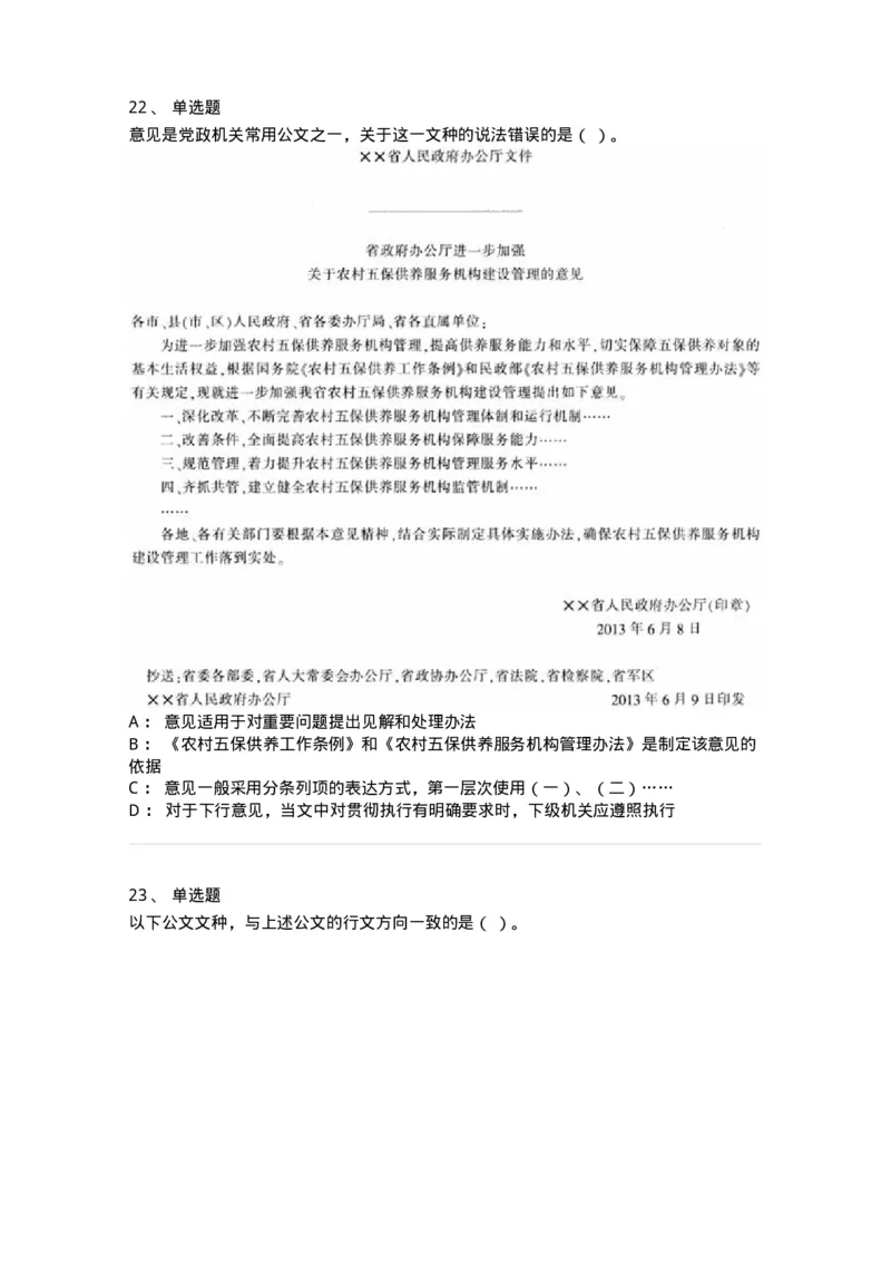 1801-军队文职人员招聘考试《公务员》模拟预测7-137983_军队文职(1)_01.军队文职真题-专业课_（全）版本一（历年真题+章节练习+模拟题）_公务员(军队文职)_预测模拟_纯题目