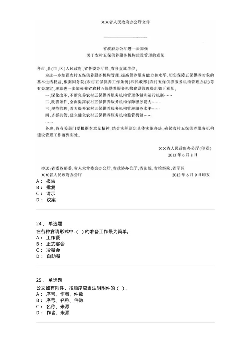1801-军队文职人员招聘考试《公务员》模拟预测7-137983_军队文职(1)_01.军队文职真题-专业课_（全）版本一（历年真题+章节练习+模拟题）_公务员(军队文职)_预测模拟_纯题目