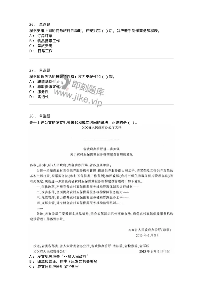 1801-军队文职人员招聘考试《公务员》模拟预测7-137983_军队文职(1)_01.军队文职真题-专业课_（全）版本一（历年真题+章节练习+模拟题）_公务员(军队文职)_预测模拟_纯题目