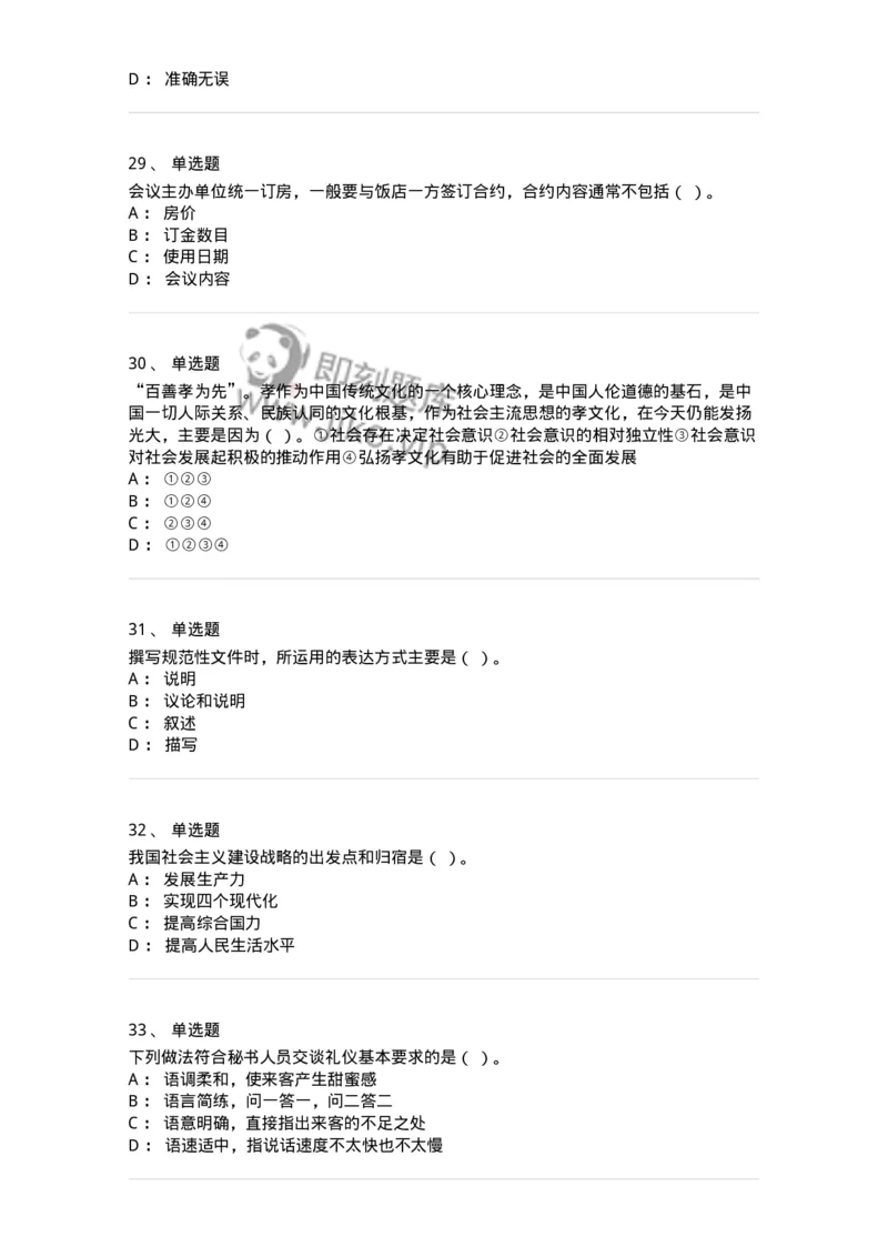 1801-军队文职人员招聘考试《公务员》模拟预测7-137983_军队文职(1)_01.军队文职真题-专业课_（全）版本一（历年真题+章节练习+模拟题）_公务员(军队文职)_预测模拟_纯题目