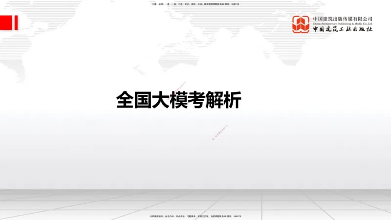 06.17一建《铁路》全国大模考解析公开课_2026年一级建造师_2026年一建铁路_2025年一建铁路SVIP_02-基础精讲✿高端面授✿深度强化_02-铁路《前期全套课》皇民JGS_讲义