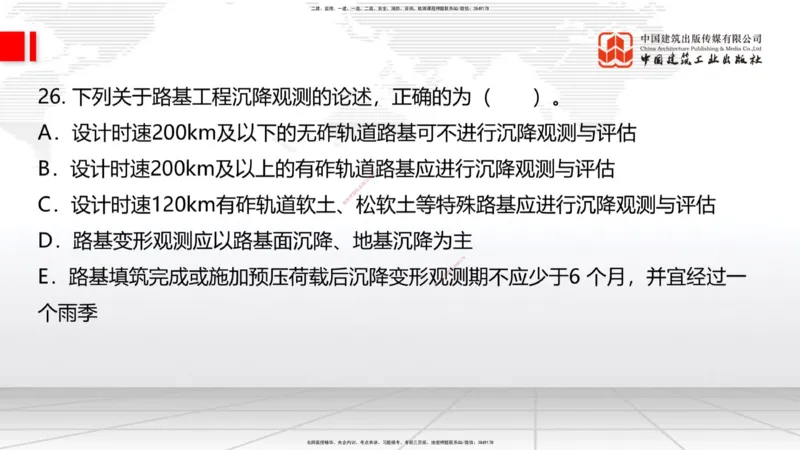 06.17一建《铁路》全国大模考解析公开课_2026年一级建造师_2026年一建铁路_2025年一建铁路SVIP_02-基础精讲✿高端面授✿深度强化_02-铁路《前期全套课》皇民JGS_讲义