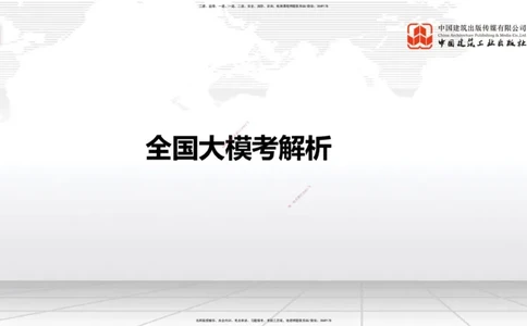 06.17一建《铁路》全国大模考解析公开课_2026年一级建造师_2026年一建铁路_2025年一建铁路SVIP_02-基础精讲✿高端面授✿深度强化_02-铁路《前期全套课》皇民JGS_讲义