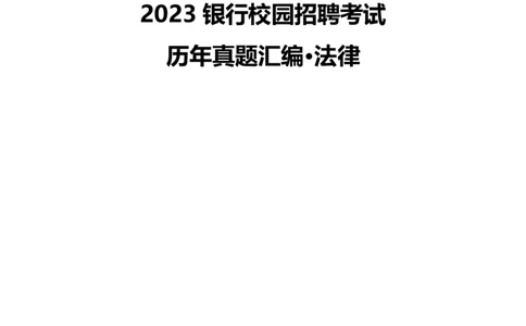 银行项目2023银行校园招聘考试&middot;历年真题汇编&middot;法律_2025春招题库汇总_银行题库-1_银行全套上岸资料_各银行笔试真题_银行校招真题