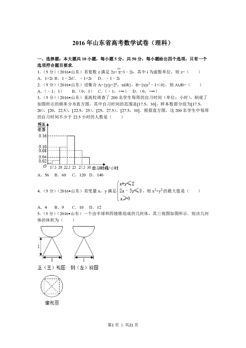 2016年高考数学试卷（理）（山东）（解析卷）_历年高考真题合集_数学历年高考真题_新&middot;PDF版2008-2025&middot;高考数学真题_数学（按省份分类）2008-2025_2008-2025&middot;（山东）数学高考真题