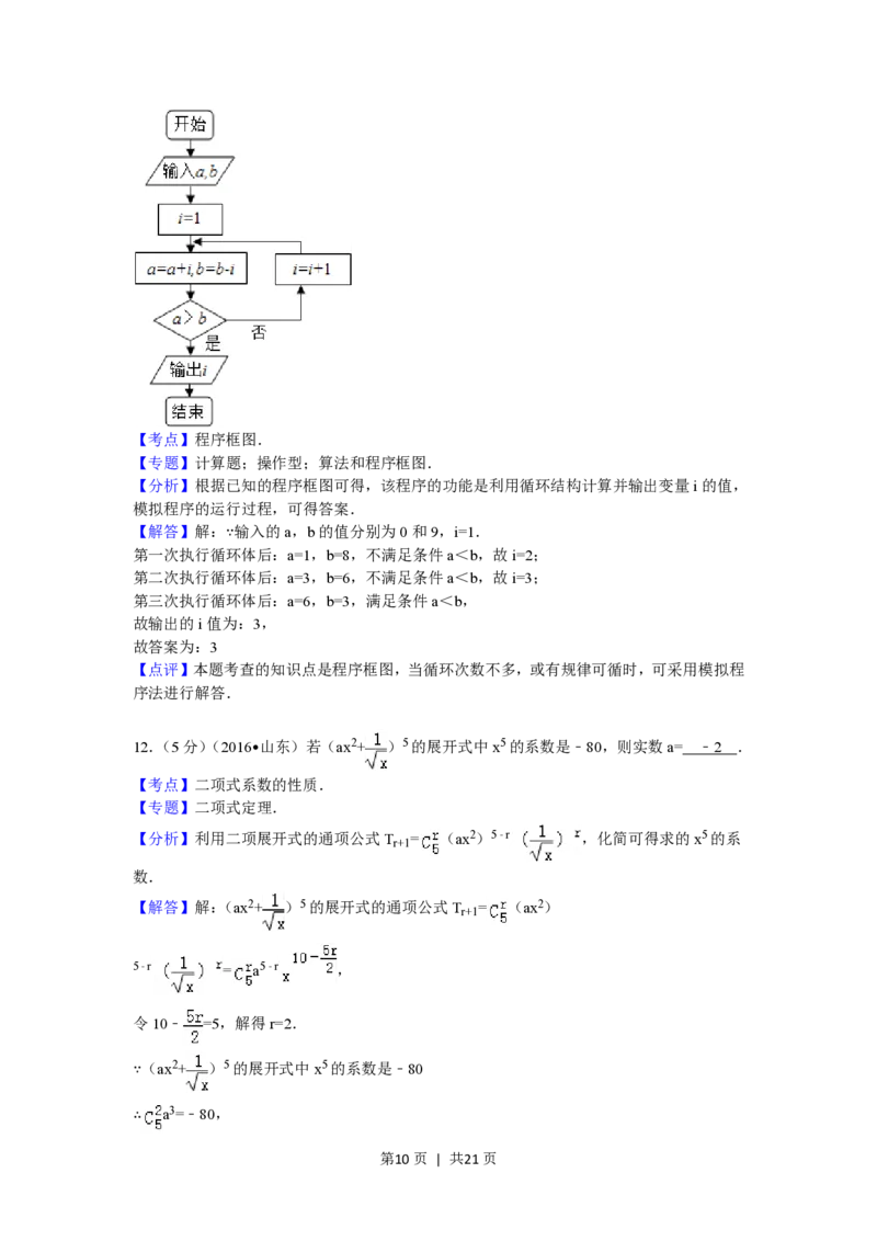 2016年高考数学试卷（理）（山东）（解析卷）_历年高考真题合集_数学历年高考真题_新&middot;PDF版2008-2025&middot;高考数学真题_数学（按省份分类）2008-2025_2008-2025&middot;（山东）数学高考真题