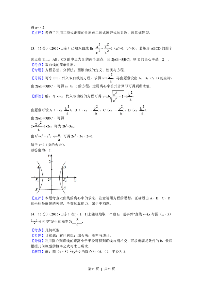2016年高考数学试卷（理）（山东）（解析卷）_历年高考真题合集_数学历年高考真题_新&middot;PDF版2008-2025&middot;高考数学真题_数学（按省份分类）2008-2025_2008-2025&middot;（山东）数学高考真题