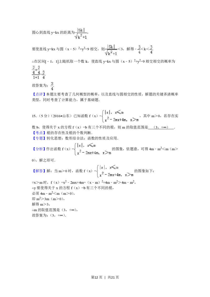 2016年高考数学试卷（理）（山东）（解析卷）_历年高考真题合集_数学历年高考真题_新&middot;PDF版2008-2025&middot;高考数学真题_数学（按省份分类）2008-2025_2008-2025&middot;（山东）数学高考真题