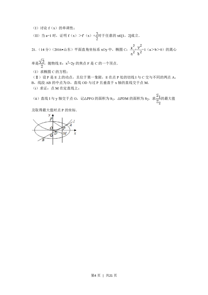 2016年高考数学试卷（理）（山东）（解析卷）_历年高考真题合集_数学历年高考真题_新&middot;PDF版2008-2025&middot;高考数学真题_数学（按省份分类）2008-2025_2008-2025&middot;（山东）数学高考真题