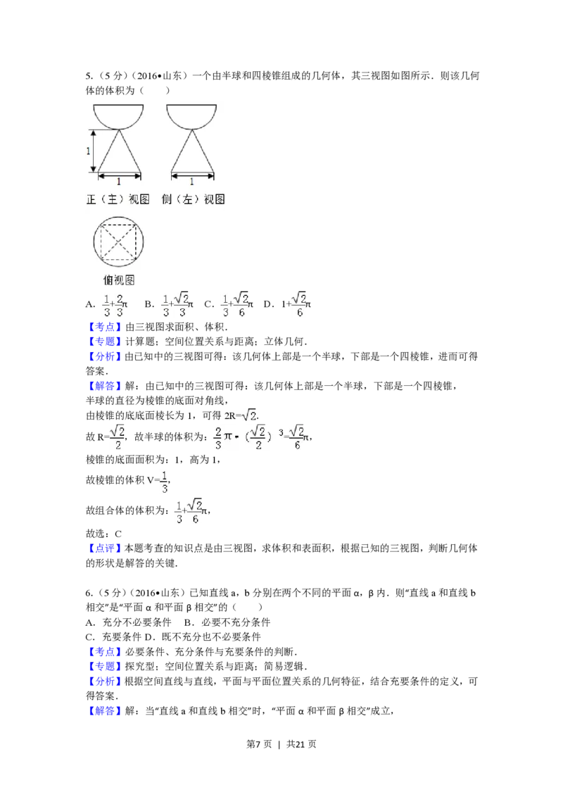 2016年高考数学试卷（理）（山东）（解析卷）_历年高考真题合集_数学历年高考真题_新&middot;PDF版2008-2025&middot;高考数学真题_数学（按省份分类）2008-2025_2008-2025&middot;（山东）数学高考真题