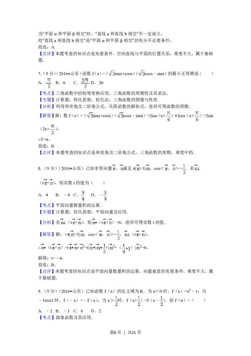 2016年高考数学试卷（理）（山东）（解析卷）_历年高考真题合集_数学历年高考真题_新&middot;PDF版2008-2025&middot;高考数学真题_数学（按省份分类）2008-2025_2008-2025&middot;（山东）数学高考真题