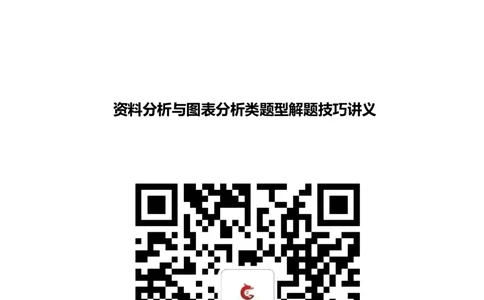 资料分析与图表分析类题型解题技巧讲义_2025春招题库汇总_八大题库-1_04八大汇总_立信_7、立信综合资料整理_立信会计综合能力测试分题型解题技巧讲义