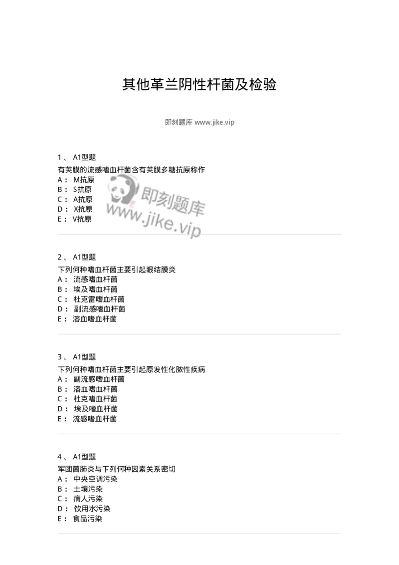 1101005012-其他革兰阴性杆菌及检验-194589_军队文职(1)_01.军队文职真题-专业课_（全）版本一（历年真题+章节练习+模拟题）_医学检验技术(军队文职)_历年真题_纯题目