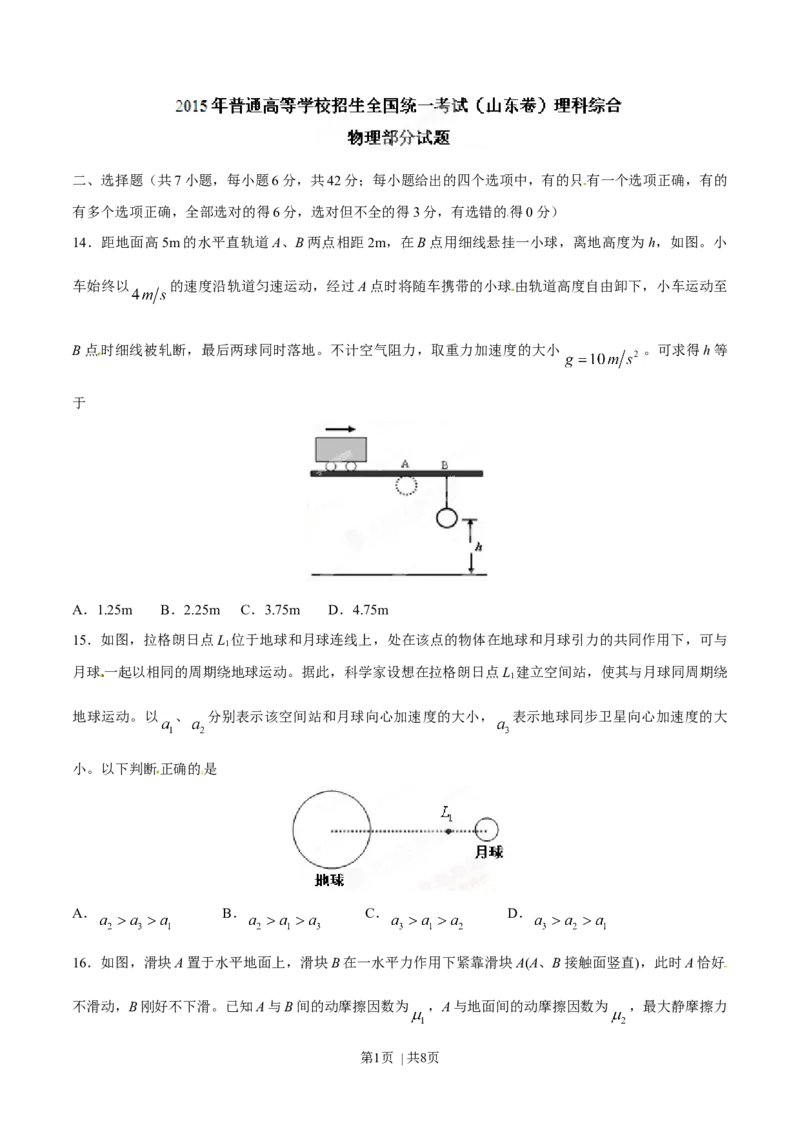 2015年高考物理试卷（山东）（空白卷）_物理历年高考真题_新&middot;Word版2008-2025&middot;高考物理真题_物理（按年份分类）2008-2025_2015&middot;高考物理真题