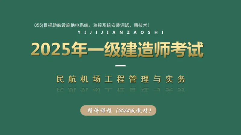 055(目视助航设施供电系统、监控系统安装调试、新技术）_2026年一级建造师_2026年一建民航_2025年一建民航SVIP_02-基础精讲✿高端面授✿深度强化_彩色