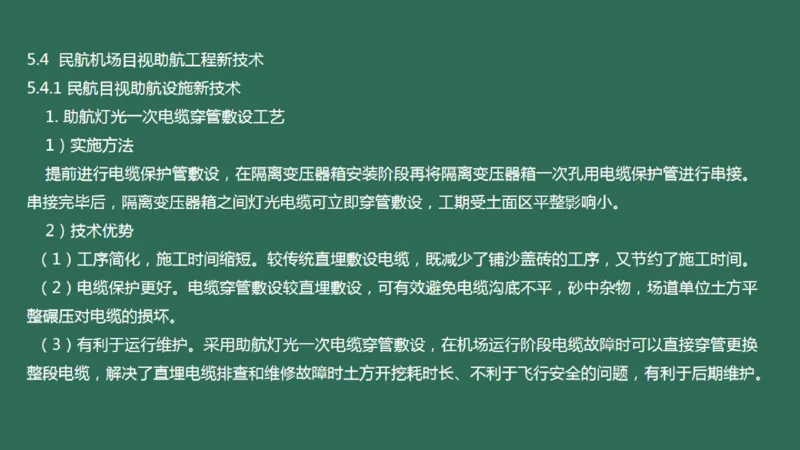 055(目视助航设施供电系统、监控系统安装调试、新技术）_2026年一级建造师_2026年一建民航_2025年一建民航SVIP_02-基础精讲✿高端面授✿深度强化_彩色
