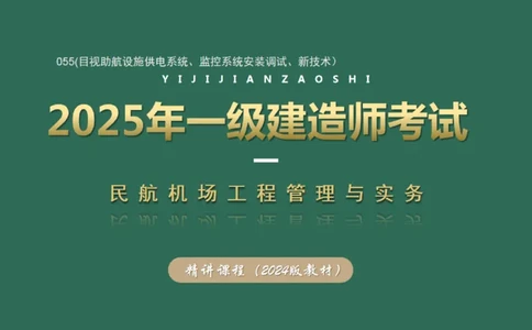 055(目视助航设施供电系统、监控系统安装调试、新技术）_2026年一级建造师_2026年一建民航_2025年一建民航SVIP_02-基础精讲✿高端面授✿深度强化_彩色
