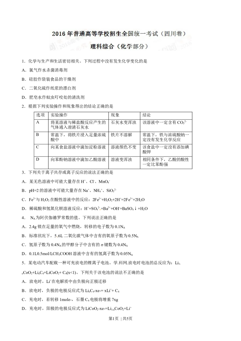 2016年高考化学试卷（四川）（空白卷）_历年高考真题合集_化学历年高考真题_新&middot;Word版2008-2025&middot;高考化学真题_化学（按年份分类）2008-2025_2016&middot;高考化学真题