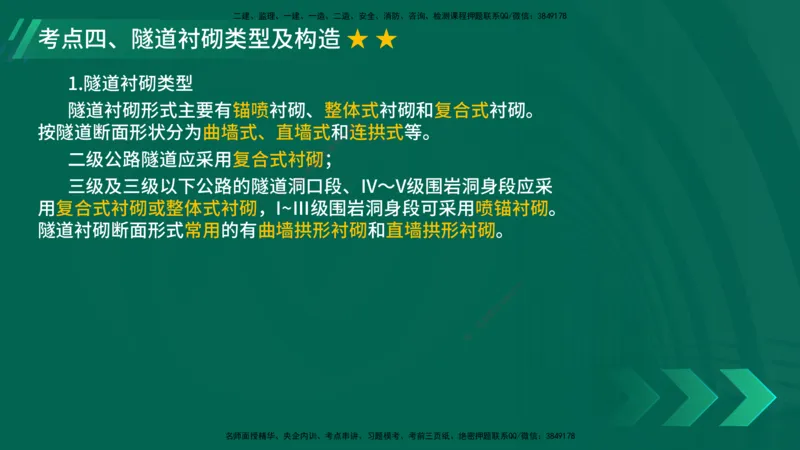 25年一建《公路实务》大V精讲第4章（102~108节）讲义在线版_2026年一级建造师_2026年一建公路_2025年一建公路SVIP_02-基础精讲✿高端面授✿深度强化_04.第4章隧道工程