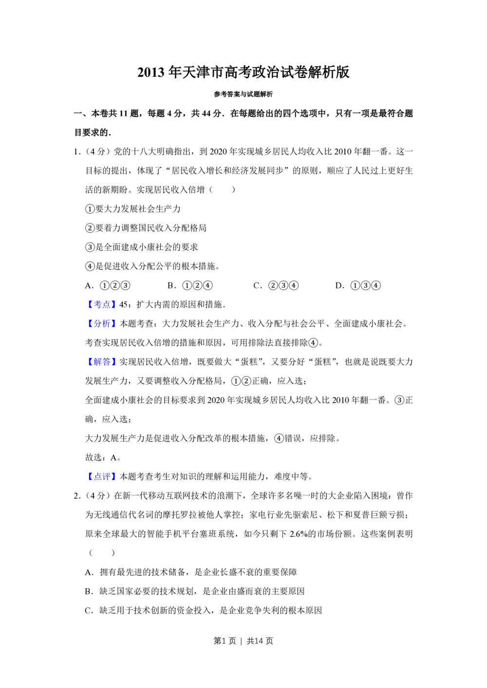 2013年高考政治试卷（天津）（解析卷）_政治历年高考真题_新&middot;PDF版2008-2025&middot;高考政治真题_政治（按年份分类）2008-2025_2013&middot;政治高考真题