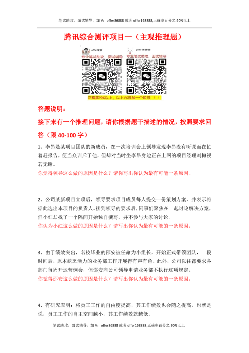 腾讯综合测评项目一（主观题）_2025春招题库汇总_十大行测题库_2023年十大热门题库更新中_02、智鼎汇总_重点：腾讯2023最新题库（智鼎题库）