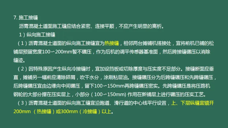 018（沥青混凝土面层工程2）_2026年一级建造师_2026年一建民航_2025年一建民航SVIP_02-基础精讲✿高端面授✿深度强化_05-民航《教材精讲班》柚子SMR推荐_彩色
