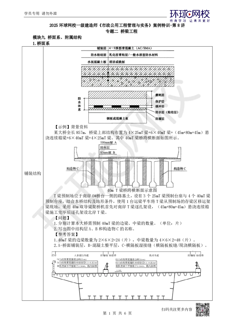 08.2025一建市政案例特训-第8讲-桥梁（5）_2026年一级建造师_2026年一建市政_2025年一建市政SVIP_04-冲刺串讲✿考点强化✿小灶集训_21-市政《案例特训班》李莹HQ