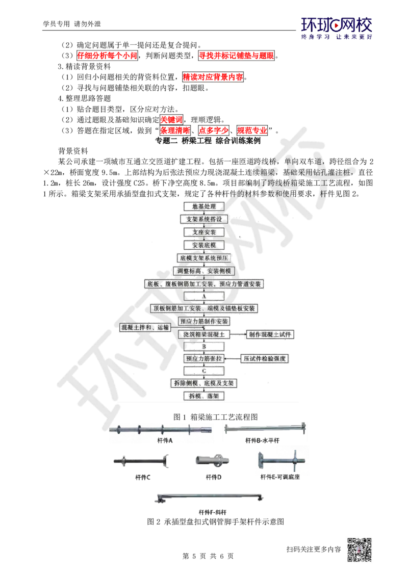 08.2025一建市政案例特训-第8讲-桥梁（5）_2026年一级建造师_2026年一建市政_2025年一建市政SVIP_04-冲刺串讲✿考点强化✿小灶集训_21-市政《案例特训班》李莹HQ