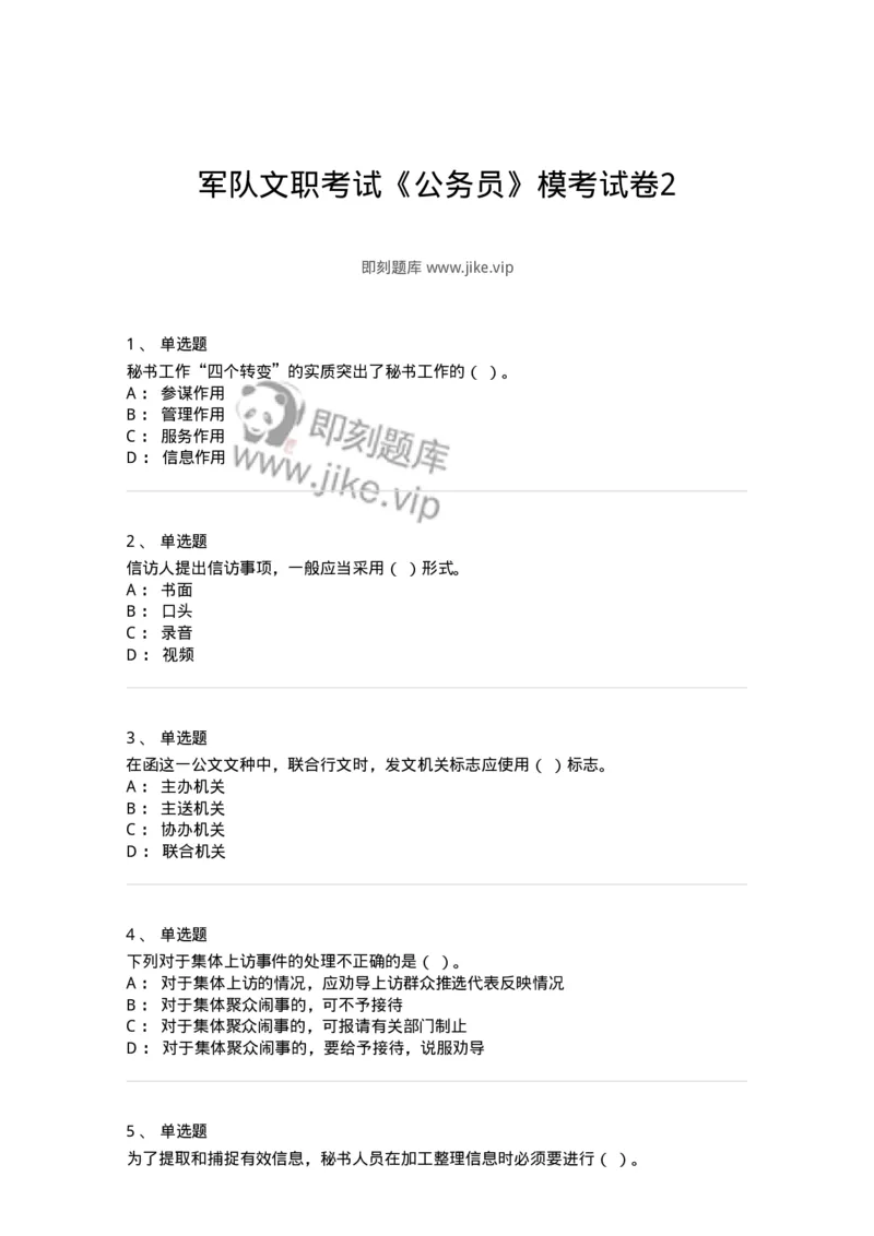 1602-军队文职考试《公务员》模拟预测2-137978_军队文职(1)_01.军队文职真题-专业课_（全）版本一（历年真题+章节练习+模拟题）_公务员(军队文职)_预测模拟_纯题目