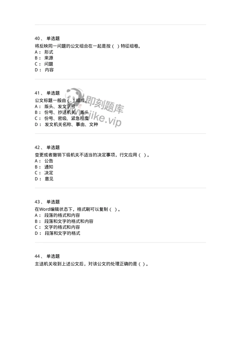 1602-军队文职考试《公务员》模拟预测2-137978_军队文职(1)_01.军队文职真题-专业课_（全）版本一（历年真题+章节练习+模拟题）_公务员(军队文职)_预测模拟_纯题目