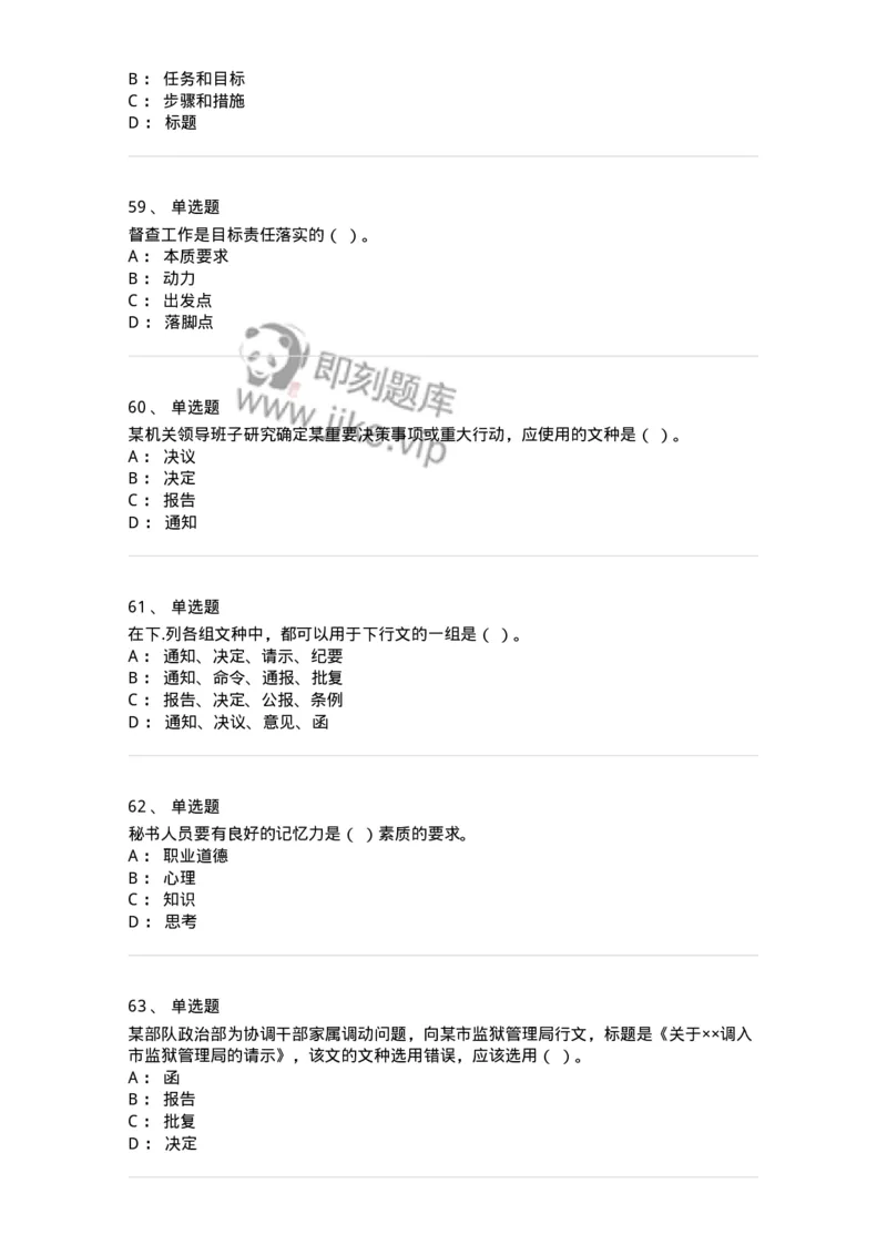 1602-军队文职考试《公务员》模拟预测2-137978_军队文职(1)_01.军队文职真题-专业课_（全）版本一（历年真题+章节练习+模拟题）_公务员(军队文职)_预测模拟_纯题目