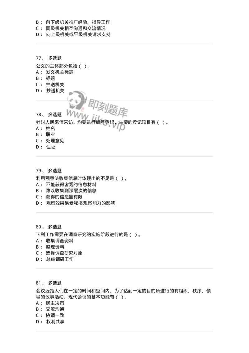 1602-军队文职考试《公务员》模拟预测2-137978_军队文职(1)_01.军队文职真题-专业课_（全）版本一（历年真题+章节练习+模拟题）_公务员(军队文职)_预测模拟_纯题目