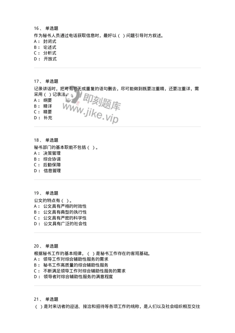 1602-军队文职考试《公务员》模拟预测2-137978_军队文职(1)_01.军队文职真题-专业课_（全）版本一（历年真题+章节练习+模拟题）_公务员(军队文职)_预测模拟_纯题目