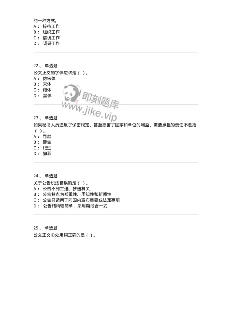 1602-军队文职考试《公务员》模拟预测2-137978_军队文职(1)_01.军队文职真题-专业课_（全）版本一（历年真题+章节练习+模拟题）_公务员(军队文职)_预测模拟_纯题目