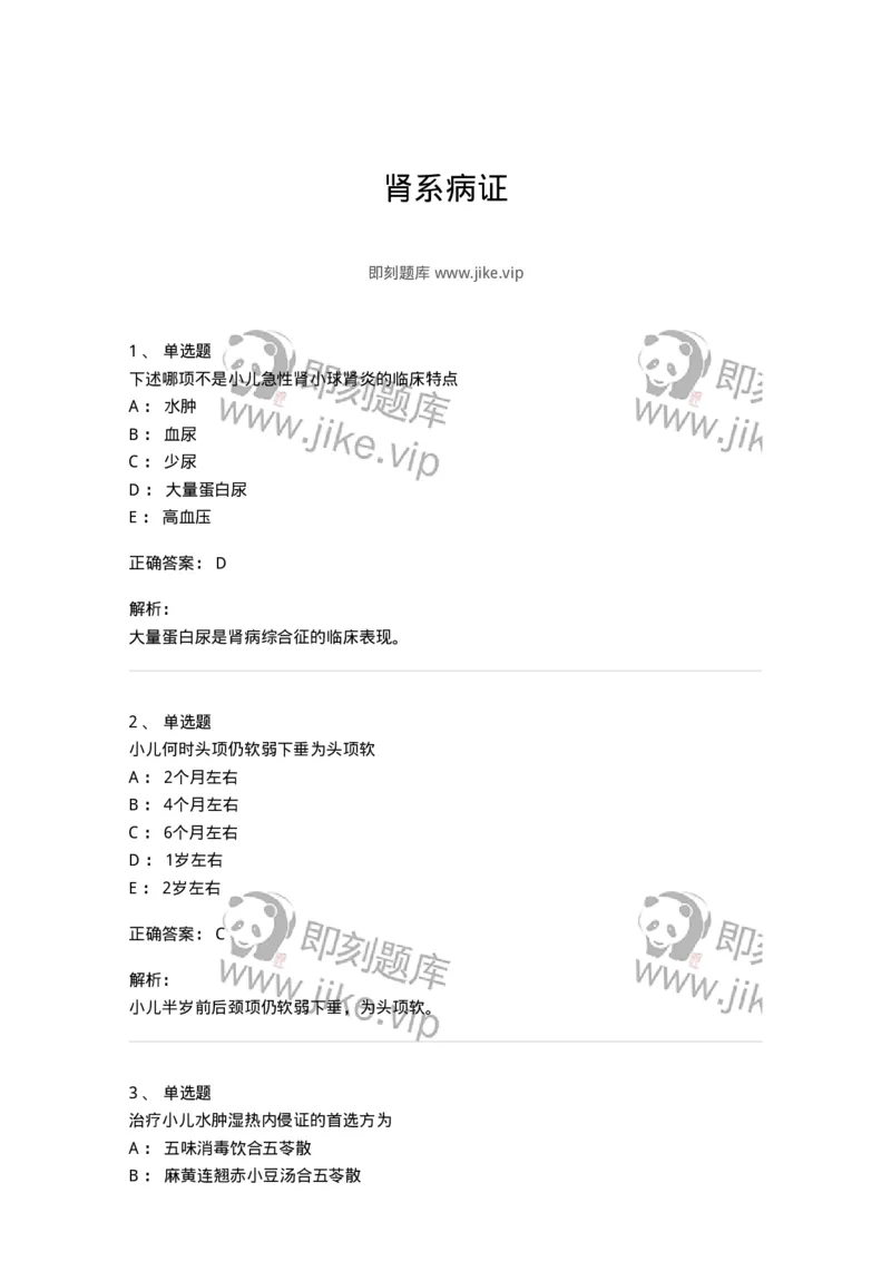 11304-肾系病证-174910_军队文职(1)_01.军队文职真题-专业课_（全）版本一（历年真题+章节练习+模拟题）_中医学(军队文职)_章节练习_题目+解析