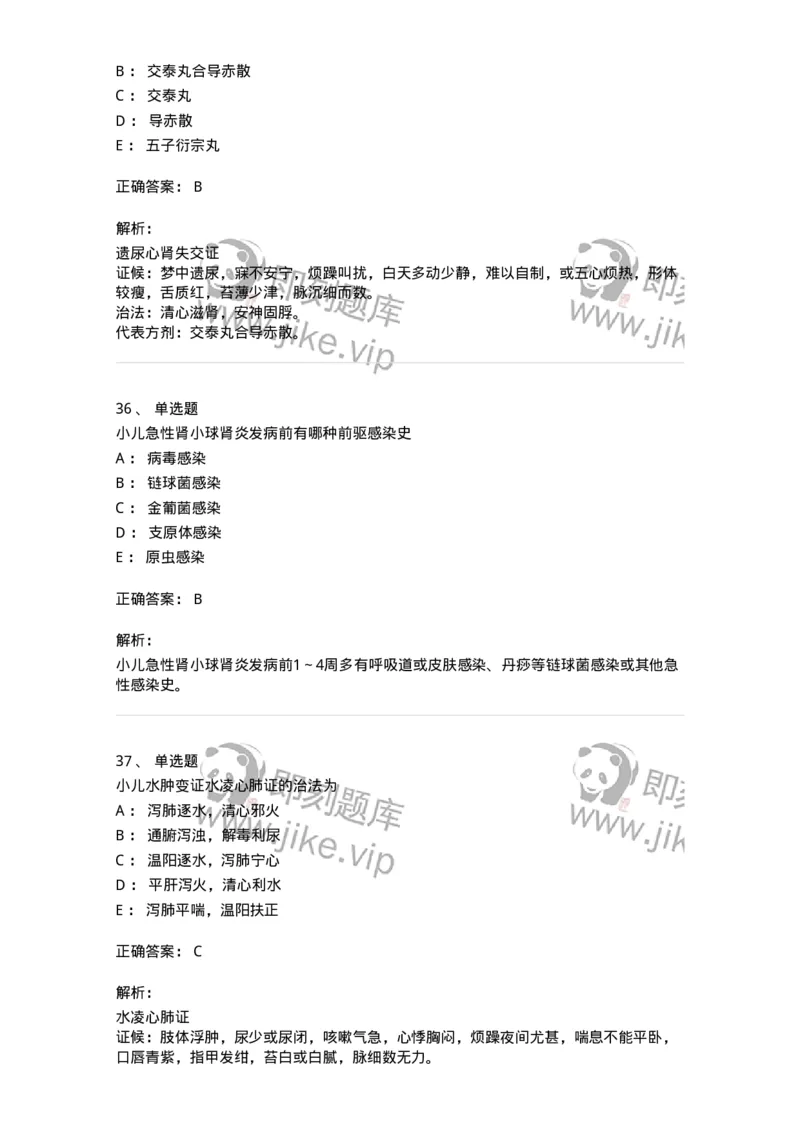 11304-肾系病证-174910_军队文职(1)_01.军队文职真题-专业课_（全）版本一（历年真题+章节练习+模拟题）_中医学(军队文职)_章节练习_题目+解析