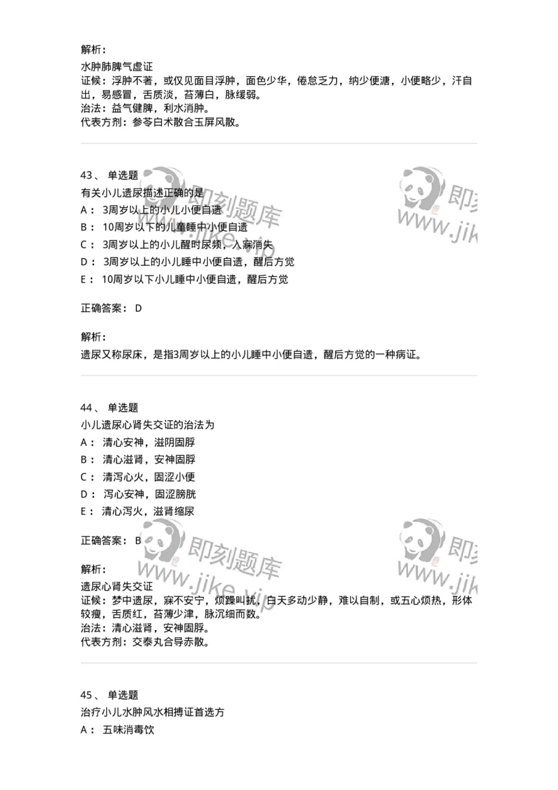 11304-肾系病证-174910_军队文职(1)_01.军队文职真题-专业课_（全）版本一（历年真题+章节练习+模拟题）_中医学(军队文职)_章节练习_题目+解析