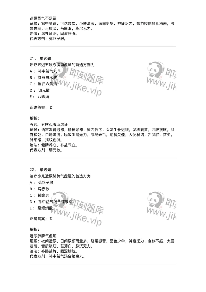 11304-肾系病证-174910_军队文职(1)_01.军队文职真题-专业课_（全）版本一（历年真题+章节练习+模拟题）_中医学(军队文职)_章节练习_题目+解析