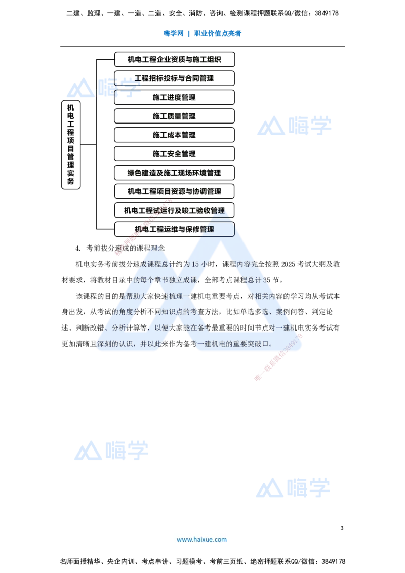01.2025杨海军-考前拔分速成-（0）前导_2026年一级建造师_2026年一建机电_2025年一建机电SVIP_04-冲刺串讲✿考点强化✿小灶集训_33-机电《考前拔分速成》杨海军HX_讲义