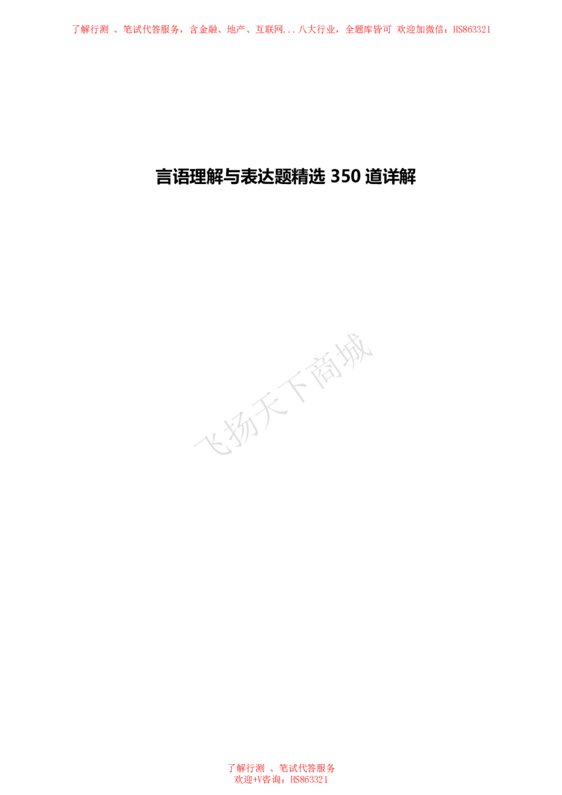 言语理解与表达题精选350道详解_2025春招题库汇总_八大题库-1_04八大汇总_致同_提分练习题库+解析